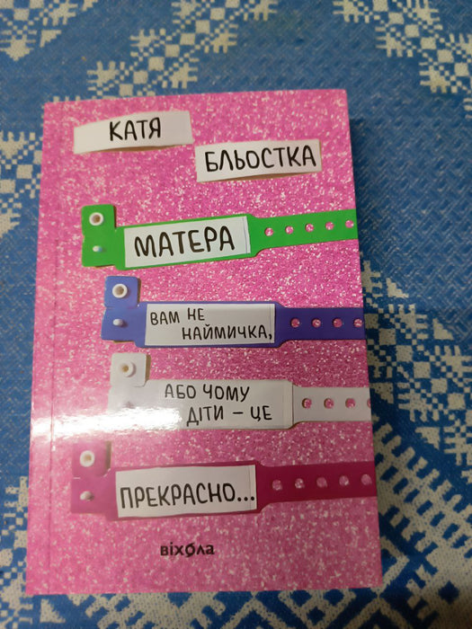 Матера вам не наймичка