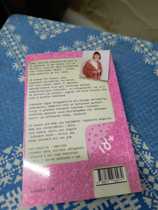 Матера вам не наймичка