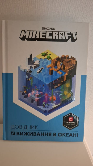 Minecraft.  Довідник виживання в океані