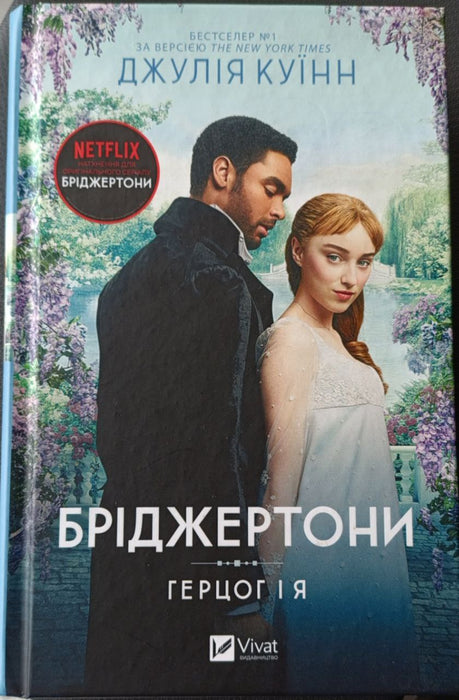 Бріджертони. Книга 1. Герцог і я