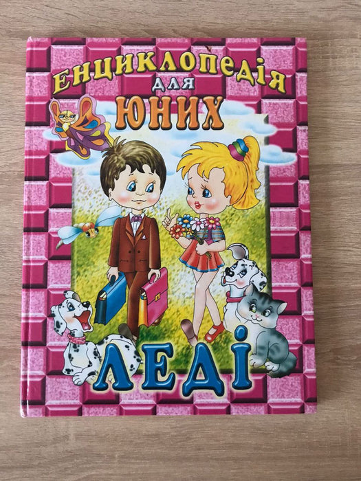 Енциклопедія для юних леді