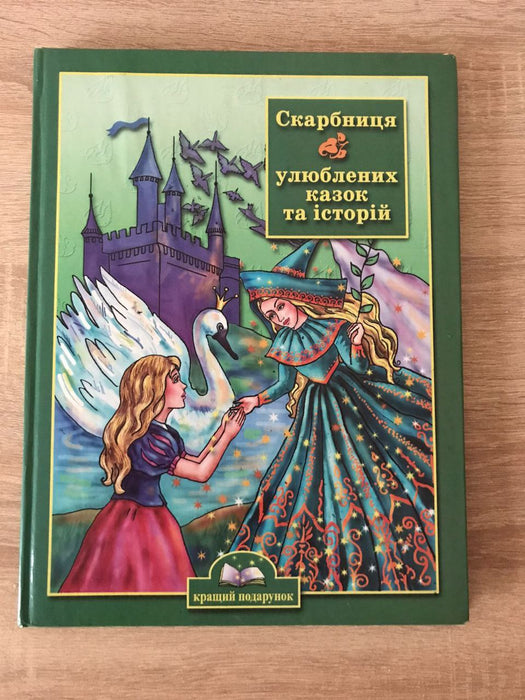 Скарбниця улюблених казок та історій