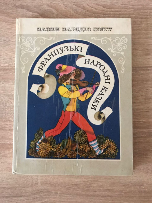 Французькі народні казки