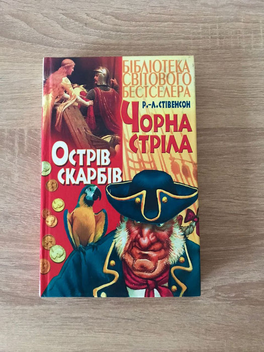 Чорна стріла
Острів скарбів