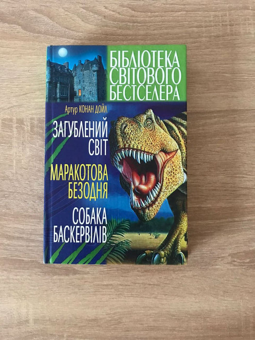 Загублений світ
Маракотова безодня
Собака Баскервілів