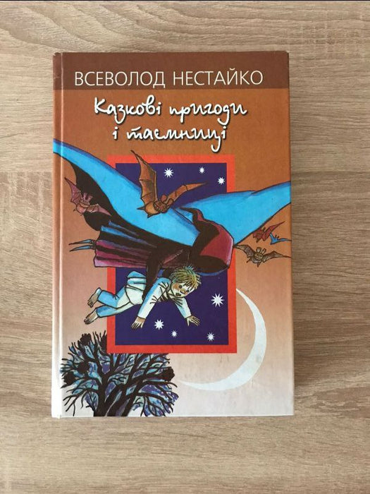 Казкові пригоди і таємниці