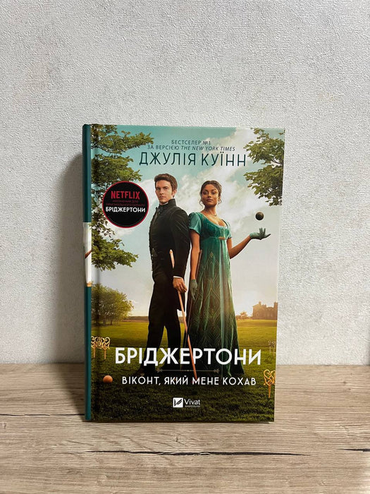 Бріджертони. Книга 2. Віконт який мене кохав