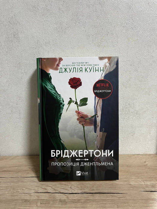 Бріджертони. Пропозиція джентльмена