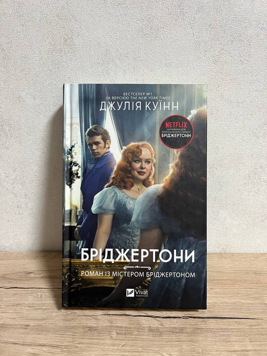 Бріджертони. Книга 4. Роман із містером Бріджертоном