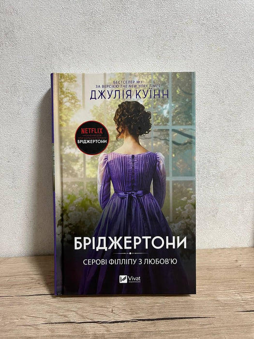 Бріджертони. Серові Філліпу з Любовʼю