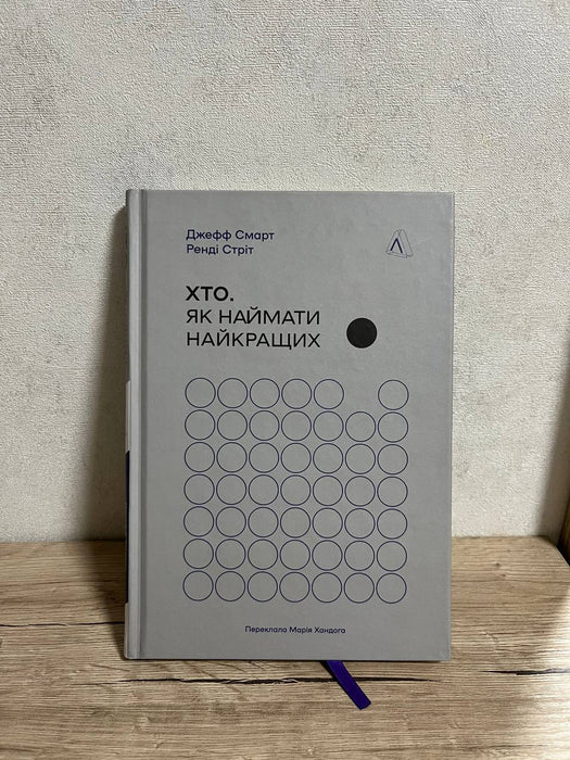 Хто. Як наймати найкращих