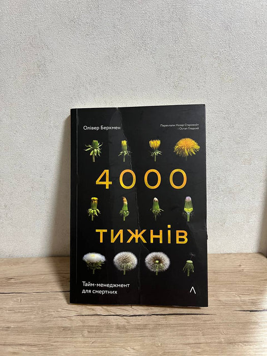 Чотири тисячі тижнів. Тайм-менеджмент для смертних