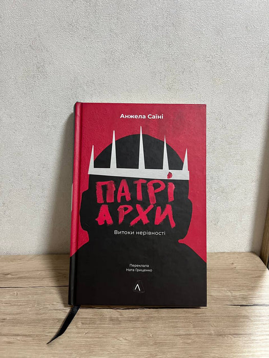 Патріархи. Витоки нерівності