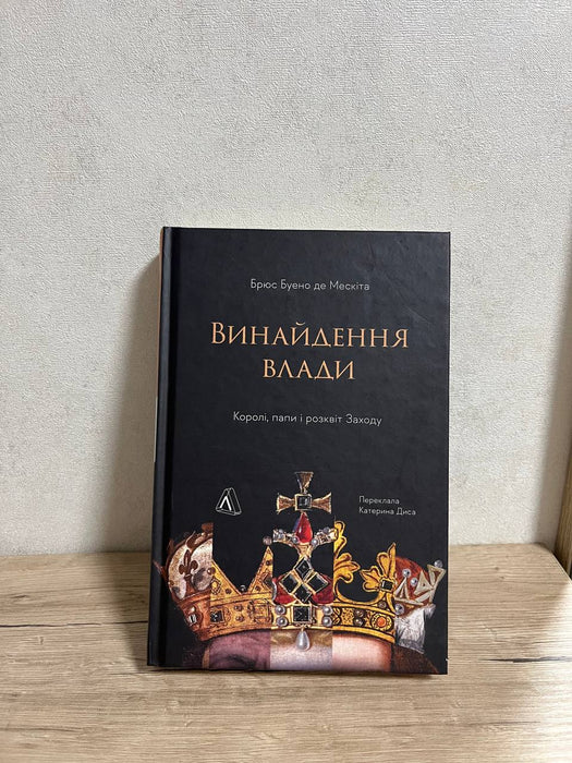 Винайдення влади. Королі, папи і розквіт Заходу
