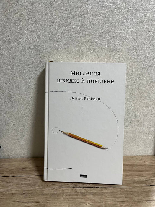 Мислення швидке й повільне