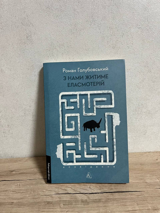 З нами житиме еласмотерій. Оповідання