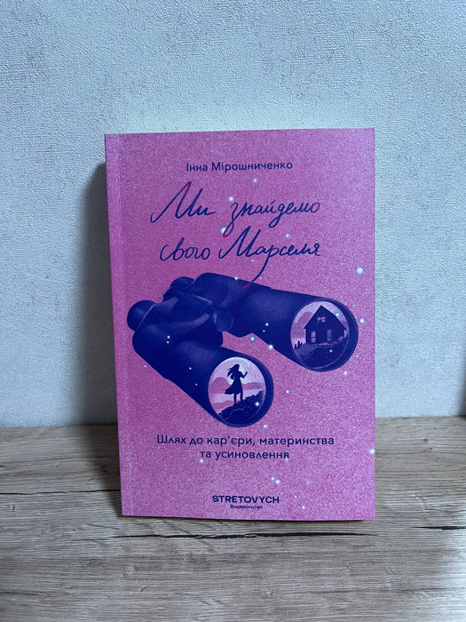 Ми знайдемо свого Марселя. Шлях до кар’єри, материнства та усиновлення