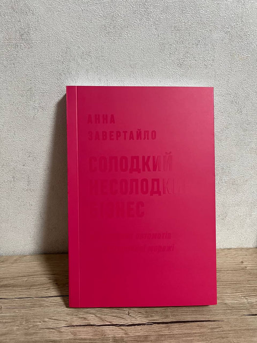 Книга Солодкий несолодкий бізнес. Від кавових автоматів до ресторанної мережі