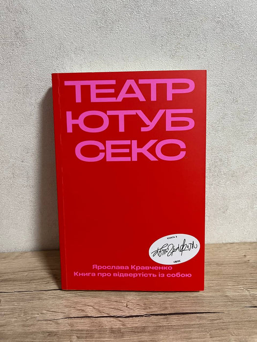 Театр, ютуб, секс