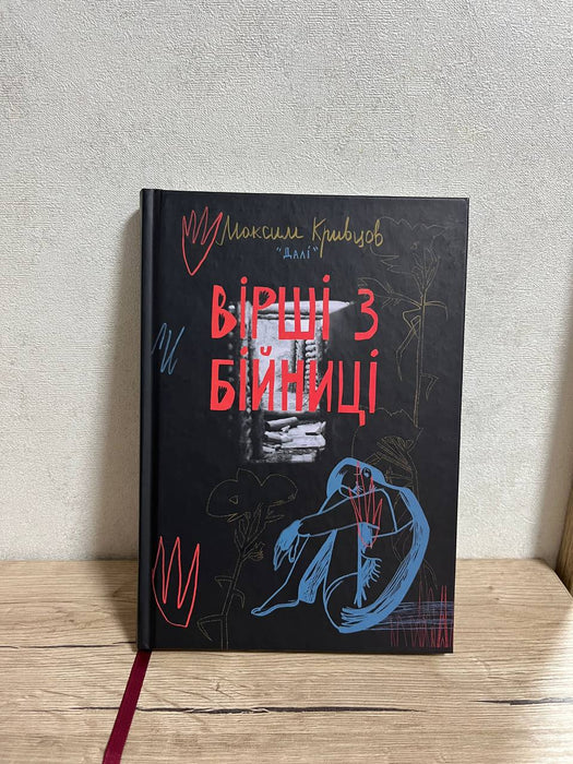 Вірші з бійниці