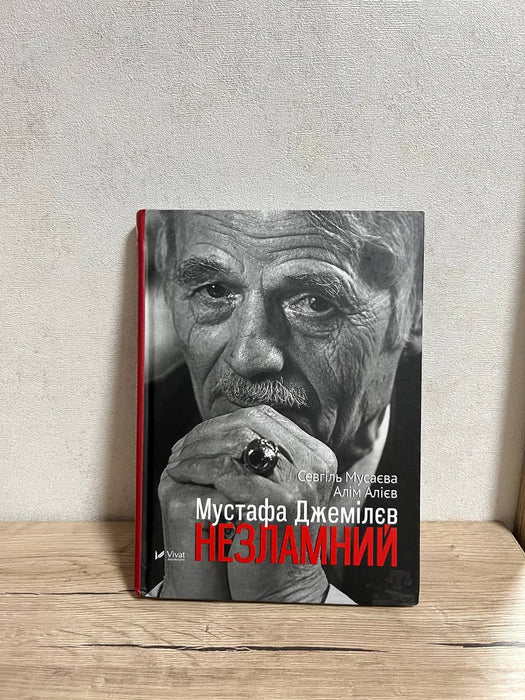 Мустафа Джемілєв. Незламний