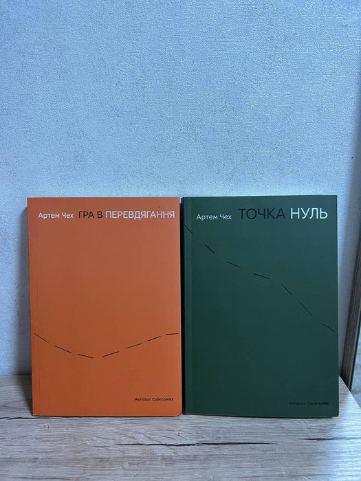 Гра в перевдягання та Точка нуль