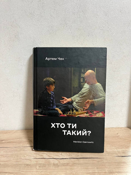 Хто ти такий?