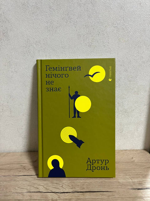 Гемінґвей нічого не знає