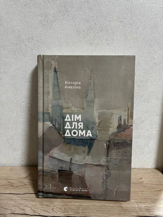 Дім для Дома