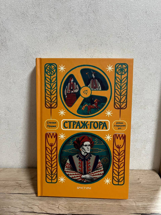 Страж-гора. Роман з народних уст