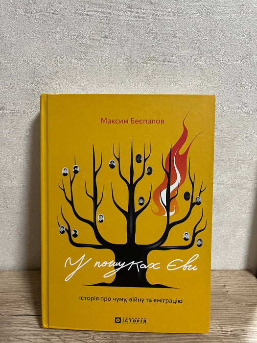 У пошуках Єви