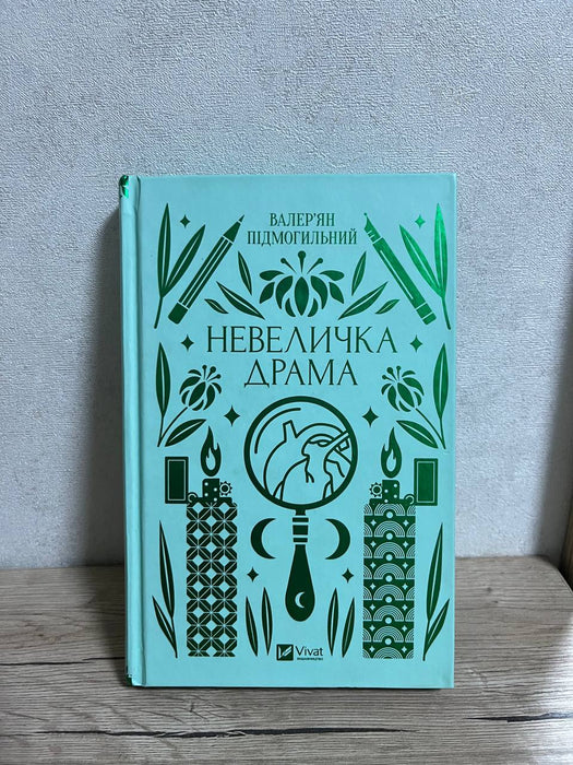 Невеличка драма