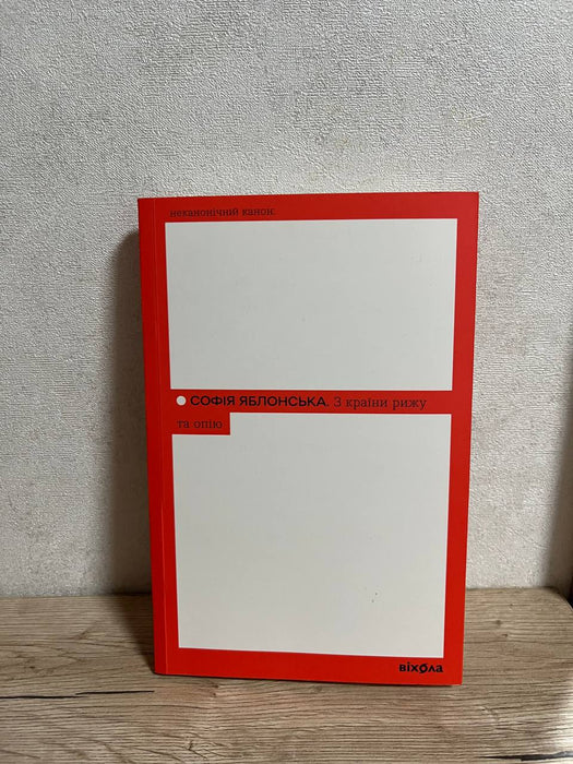 З країни рижу та опію