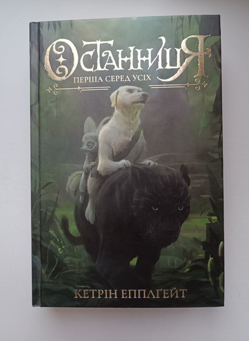 Останниця. Книга 2. Перша серед усіх