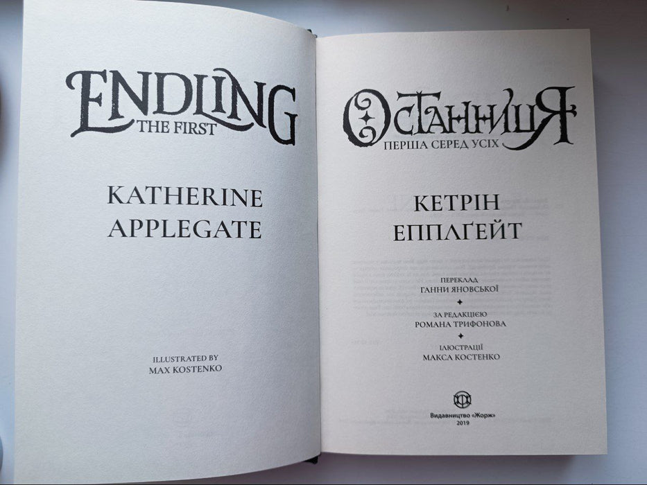 Останниця. Книга 2. Перша серед усіх