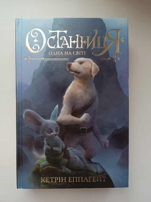 Останниця. Книга 3. Одна на світ