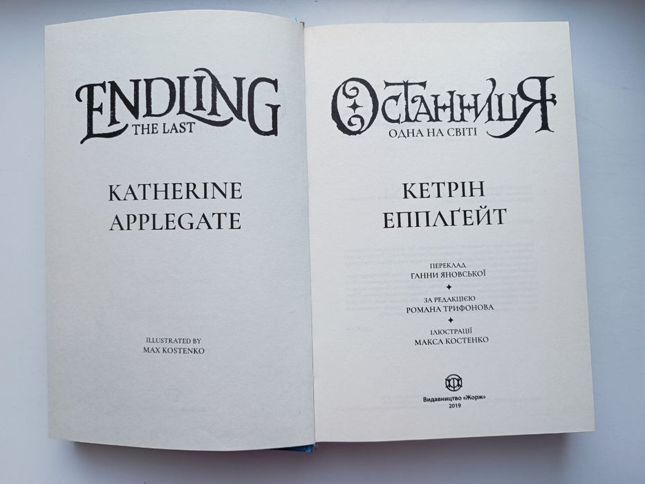 Останниця. Книга 3. Одна на світ