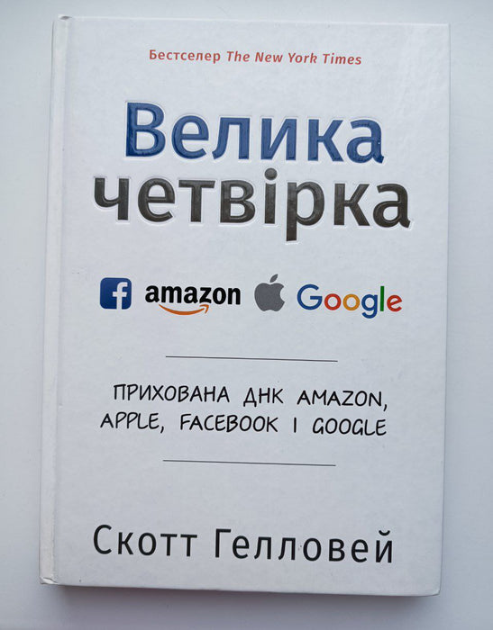 Велика четвірка. Прихована ДНК Amazon, Apple, Facebook і Google