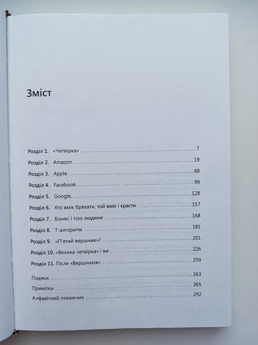 Велика четвірка. Прихована ДНК Amazon, Apple, Facebook і Google