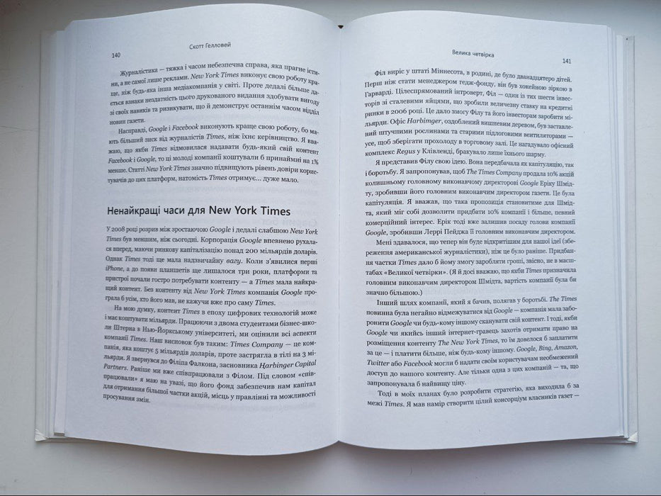 Велика четвірка. Прихована ДНК Amazon, Apple, Facebook і Google