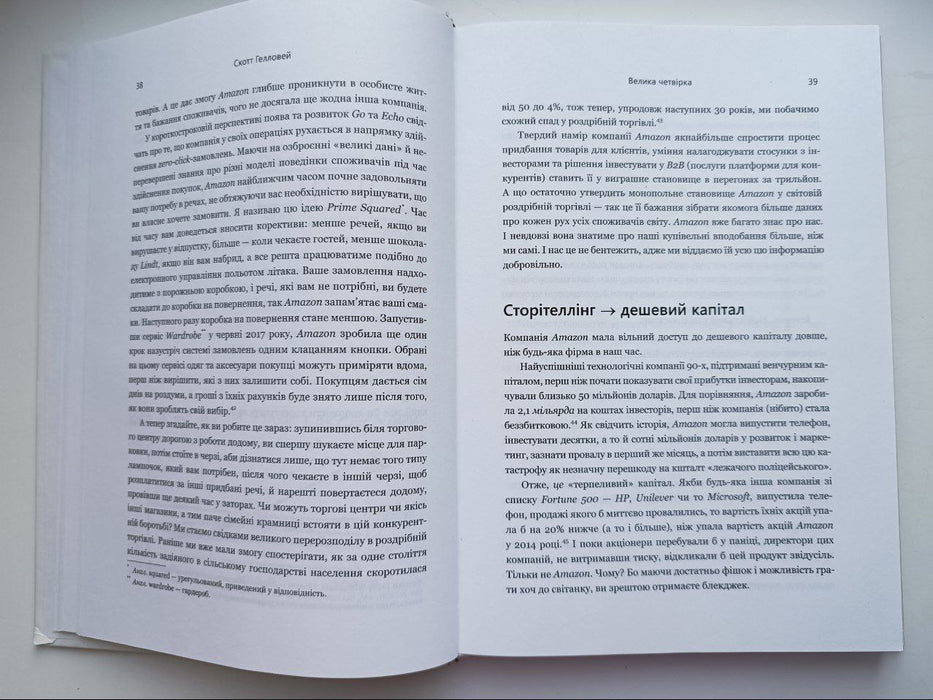 Велика четвірка. Прихована ДНК Amazon, Apple, Facebook і Google