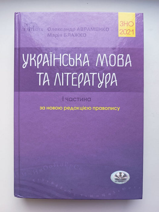ЗНО 2021 Українська мова та література Довідник Завдання в тестовій формі