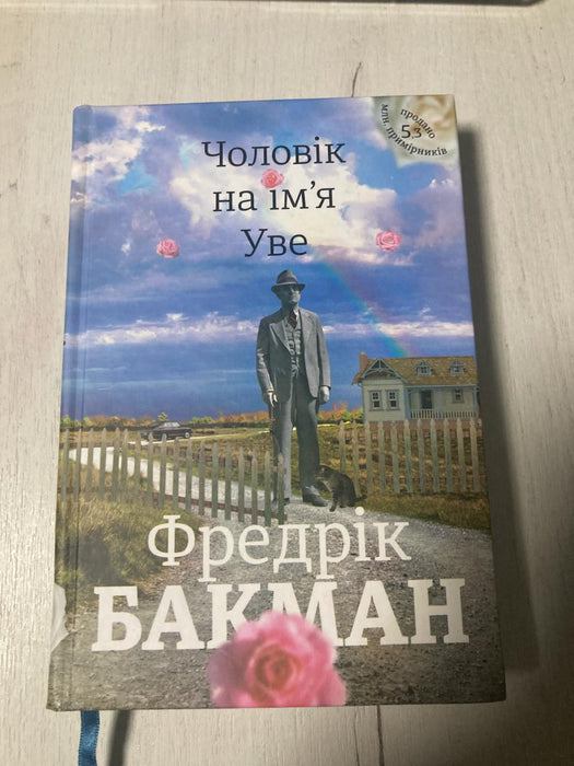 Чоловік на ім'я Уве