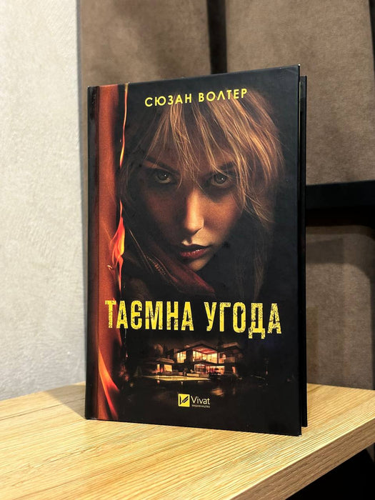 Таємна угода