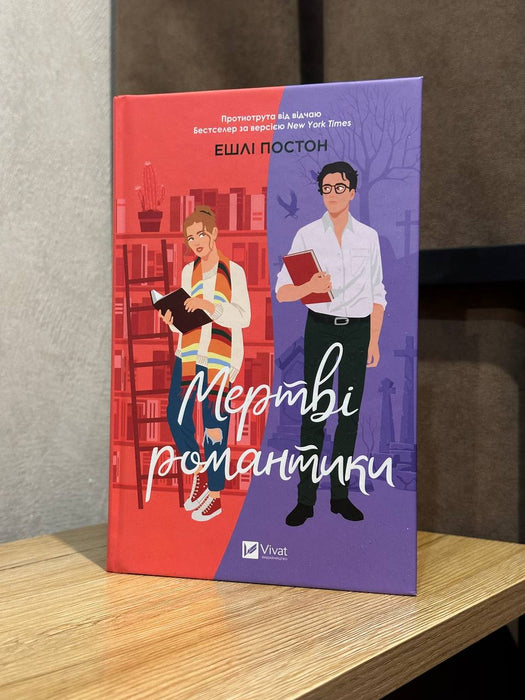 Мертві романтики