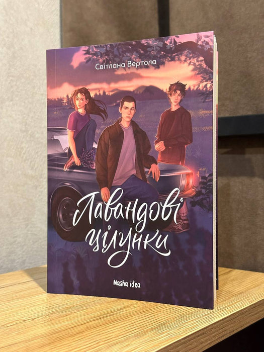 Лавандові цілунки