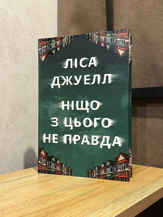 Ніщо з цього не правда