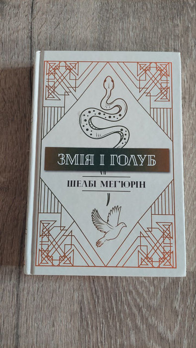 Змія і голуб