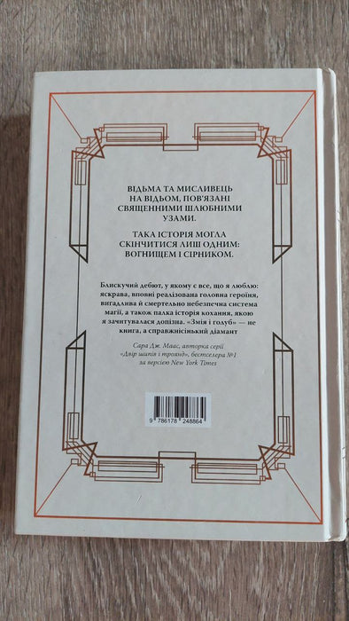 Змія і голуб