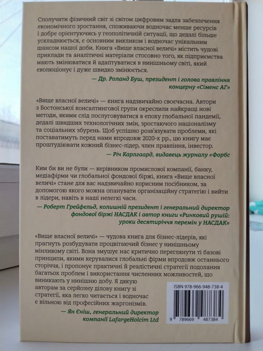 Вище власної величі. Дев’ять способів забезпечити процвітання у добу соціальних негараздів, економічного націоналізму і науково-технічної революції